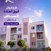 مپسا۳/دوخواب/فول امکانات/فروش اقساطی مسکن مهر