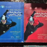 کتاب مبانی روانشناسی ورزش و تمرین جلد یک و دو