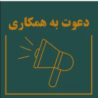 دعوت به همکاری