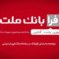 انجام تسهیلات فرا بانک