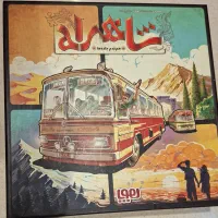 بازی فکری شاهراه