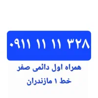 سیم کارت رند همراه اول ۱۱۱۱۳۲۸