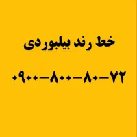 ۰۹۰۰-۸۰۰-۸۰-۷۲ خط رند