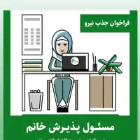 مسئول پذیرش