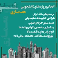 انجام پروژه های دانشجویی معماری / شیت بندی / طراحی