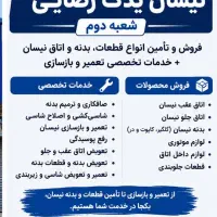 فروش اتاق جلو وعقب، بدنه و لوازم نیسان + تعمیرات