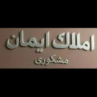 ویلایی ۱۲۵متر انبار