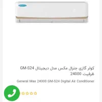 کولر گازی جنرال مکس ۲۴۰۰۰|کولر گازی و فنکوئل|یزد, |دیوار