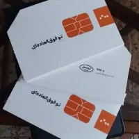 (0900) سیم کارت صفر و دایمی ایرانسل ( 0900 )