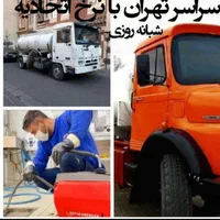 لوله بازکنی تخلیه چاه لواسان فشم شمشک وحومه ۲۴ساعت|خدمات پیشه و مهارت|لواسان, |دیوار