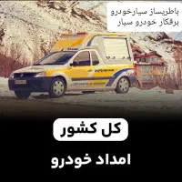 مکانیک برقکار سیار باطریساز سیار. امدادخودرو