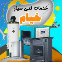 خدمات فنی سیار خیام