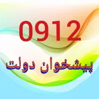 ۰۹۱۲.۳۴۹.۴۵.۱۸