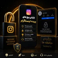 بازیابی پیج‌های پریده اینستاگرام