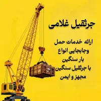 جرثقیل سنگین ـ حمل و جابجایی سریع و ایمن