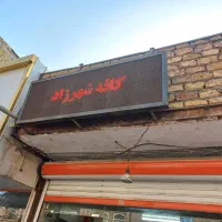 ال ای دی و تابلو روان دخانیات و قهوه|فروشگاه و مغازه|قم, شهرک امام حسین|دیوار