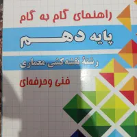 کتاب کمک درسی گام به گام رشته نقشه کشی معماری