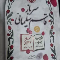 کتاب کامل زندگی نامه حاج قاسم سلیمانی