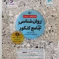 کتاب تست روانشناسی جامع کنکور مهر و ماه