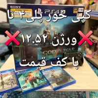 کپی خور پلی۴ تا ورژن ۱۲.۵۲ کف قیمت تحویل فوری۷۰۰