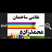 نقاشی ساختمان|خدمات پیشه و مهارت|سراب, |دیوار