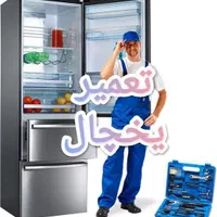 تعمیر انواع یخچال فریزر خانگی و ویترینی شیراز|خدمات پیشه و مهارت|شیراز, تحویلی|دیوار