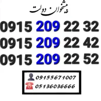 سیمکارت همراه اول پله ای خاص زیرقیمت0915.209.22.32