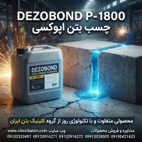 تولیدکننده افزودنی بتن ، مواد آب بند و گروت