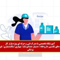 آموزش دستیار دندانپزشک/تزریقات