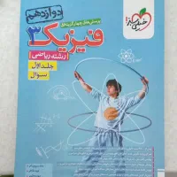 فیزیک خیلی سبز رشته ریاضی فیزیک کنکور 404|کتاب و مجله آموزشی|اصفهان, کساره|دیوار