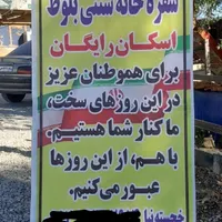 اسکان رایگان|اسکان اضطراری|یاسوج, |دیوار