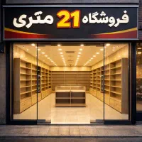فروش مغازه ۲۱متری / آزادی / چهار راه طالقانی
