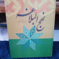 کتاب نهج البلاغه