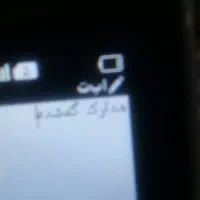 مدارک گم شده