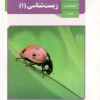 تدریس زیست ۱۰، ۱۱، ۱۲