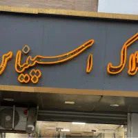 به تعدادی مشاور آقا و خانم جهت همکاری در املاک