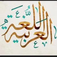 تدریس خصوصی درس عربی ( متوسطه اول)