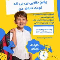 پکیج طلایی آموزشی کودک نابغه من