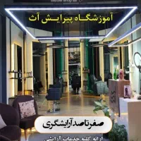 آموزشگاه فنی حرفه ایی آرایشگری سپنتا اسفراین