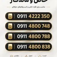 سیمکارت رند همراه اول ۰۹۱۱