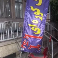 پرچم ساحلی نوبه علت تغییر شغل بفروش میرود|صنایع دستی و سایر لوازم تزئینی|کرج, کوی کارمندان شمالی|دیوار