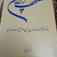 قرآن نایاب کلکسیونی مصحف ایران