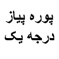 پوره پیاز