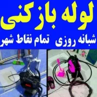 لوله بازکنی فاضلاب فوری ارزانترین فنربرقی.تراکـم