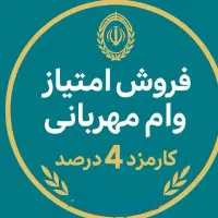 ۲۰۰ میلیون وام ۴ درصد مهربانی