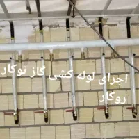 اجرای لوله کشی گاز و اطفای حریق