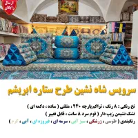 ست پشتی سنتی شاه نشین