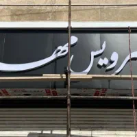 ساخت و تعمیرات تابلو های تبلیغاتی|خدمات پیشه و مهارت|شهریار, شهریار|دیوار