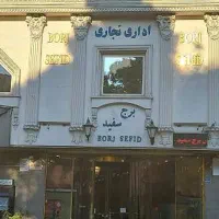 اجاره مغازه پاسداران برج سفید طبقه همکف