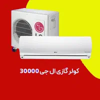 کولرگازی الجی ۳۰هزار دوال اینورتر